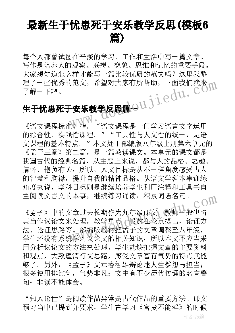 最新生于忧患死于安乐教学反思(模板6篇)