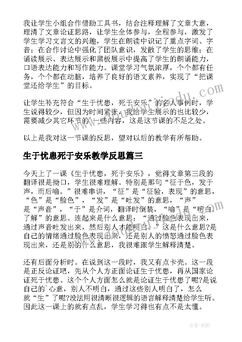 最新生于忧患死于安乐教学反思(模板6篇)