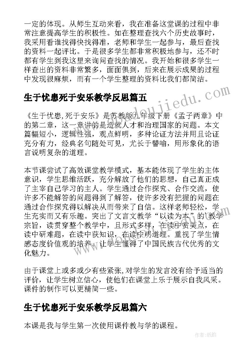 最新生于忧患死于安乐教学反思(模板6篇)