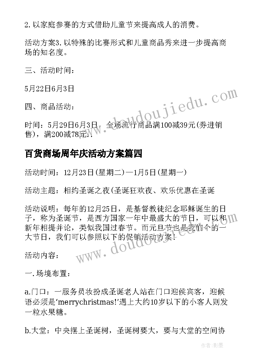 百货商场周年庆活动方案(汇总6篇)