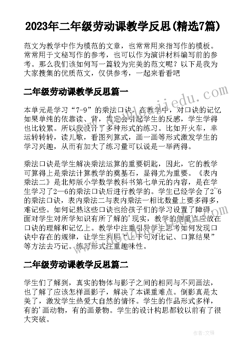 2023年二年级劳动课教学反思(精选7篇)