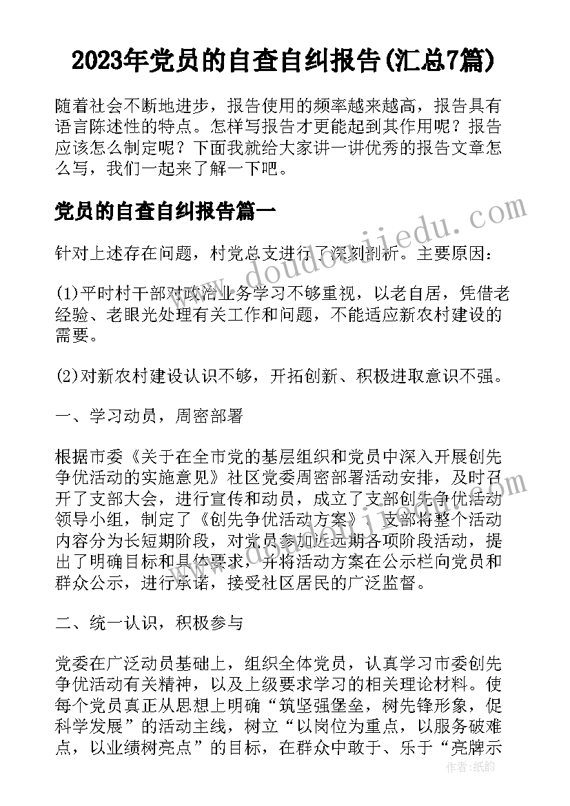 2023年党员的自查自纠报告(汇总7篇)