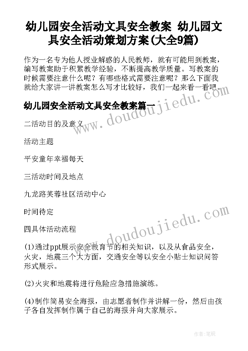 幼儿园安全活动文具安全教案 幼儿园文具安全活动策划方案(大全9篇)