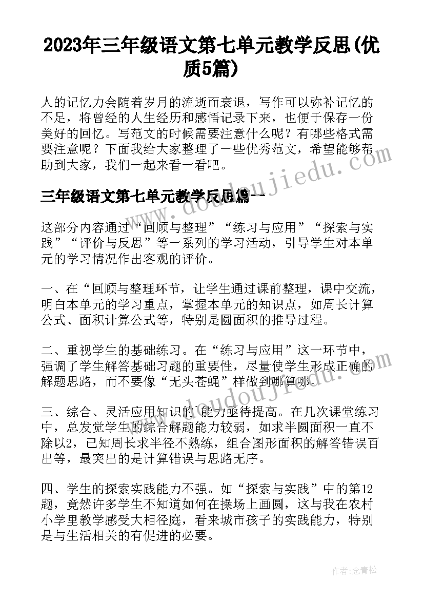 2023年三年级语文第七单元教学反思(优质5篇)