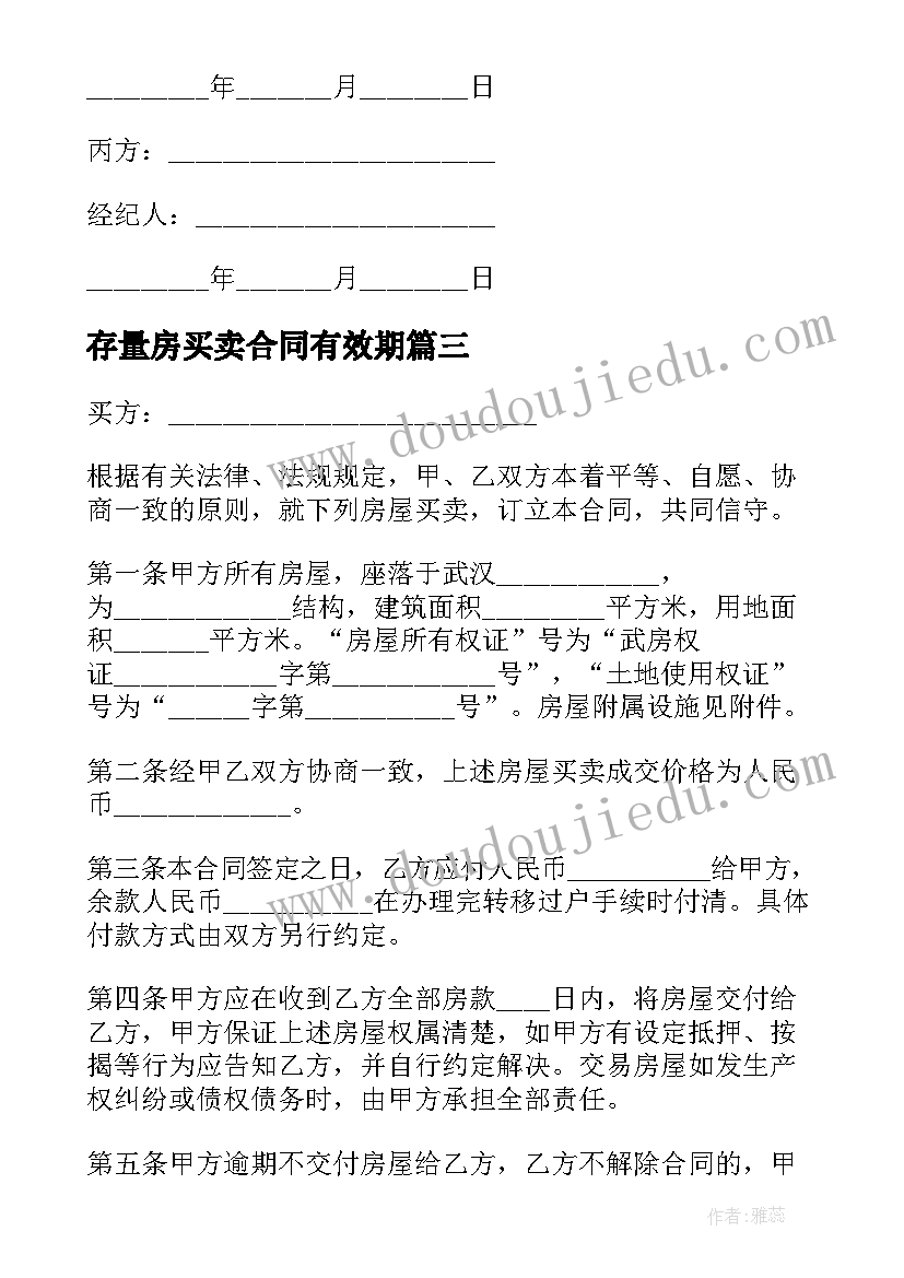 存量房买卖合同有效期(实用6篇)