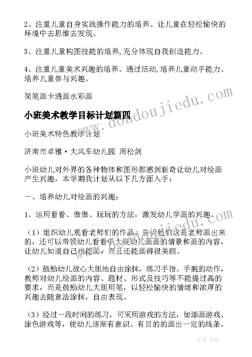 小班美术教学目标计划 小班美术教学计划(模板6篇)