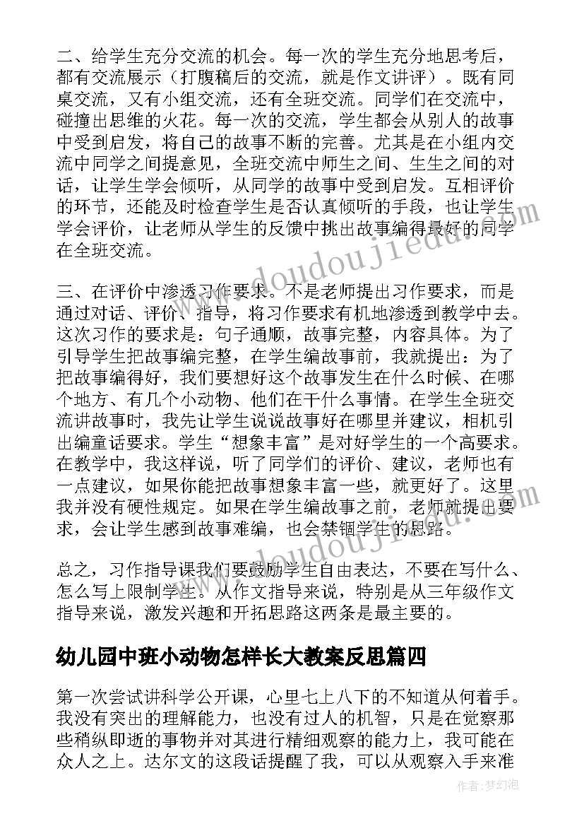 2023年幼儿园中班小动物怎样长大教案反思(模板9篇)