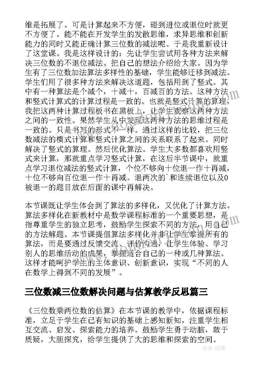 三位数减三位数解决问题与估算教学反思(精选5篇)