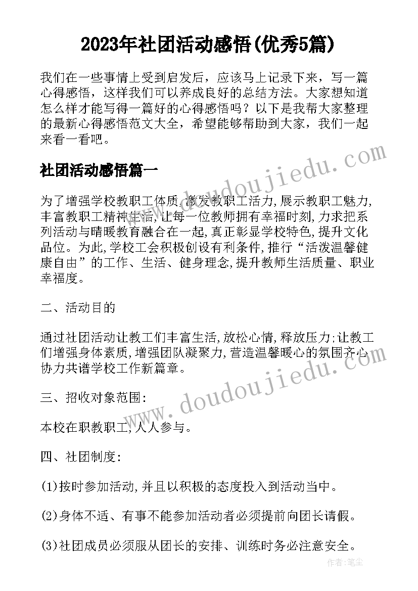 2023年社团活动感悟(优秀5篇)