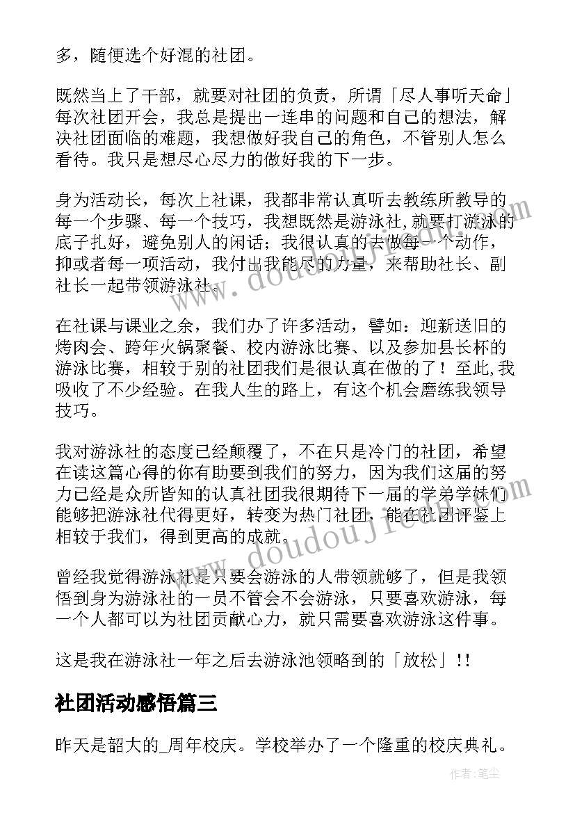 2023年社团活动感悟(优秀5篇)