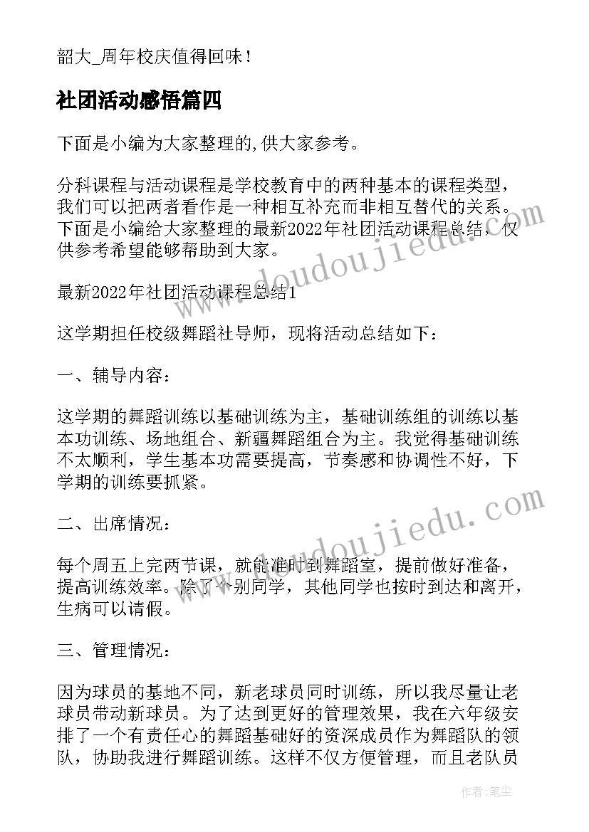 2023年社团活动感悟(优秀5篇)