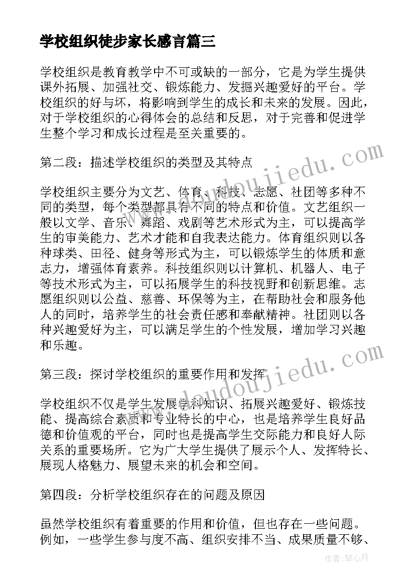 学校组织徒步家长感言(汇总5篇)