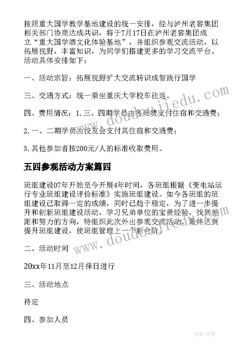 2023年五四参观活动方案(模板7篇)