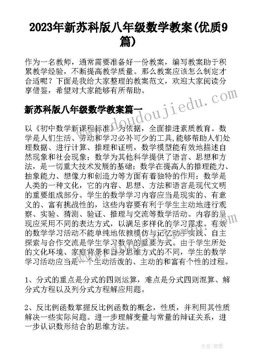 2023年新苏科版八年级数学教案(优质9篇)