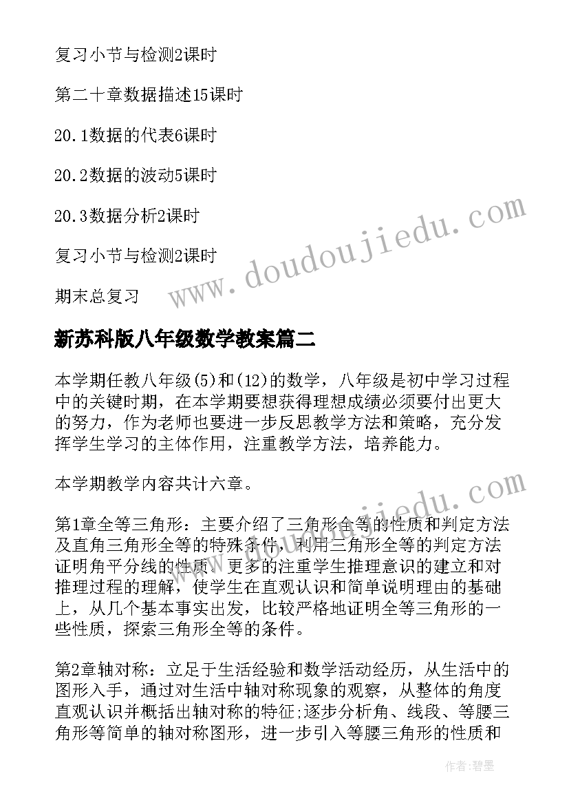 2023年新苏科版八年级数学教案(优质9篇)