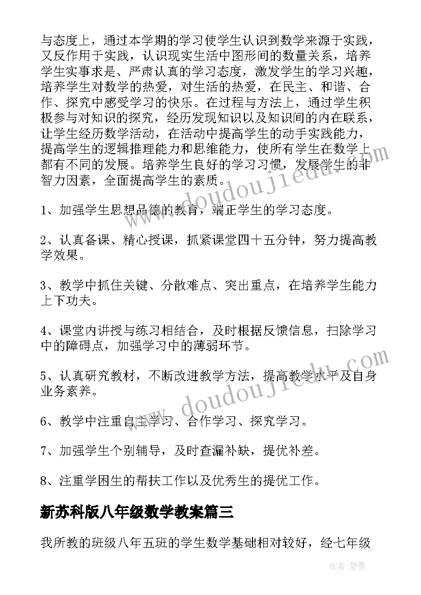 2023年新苏科版八年级数学教案(优质9篇)