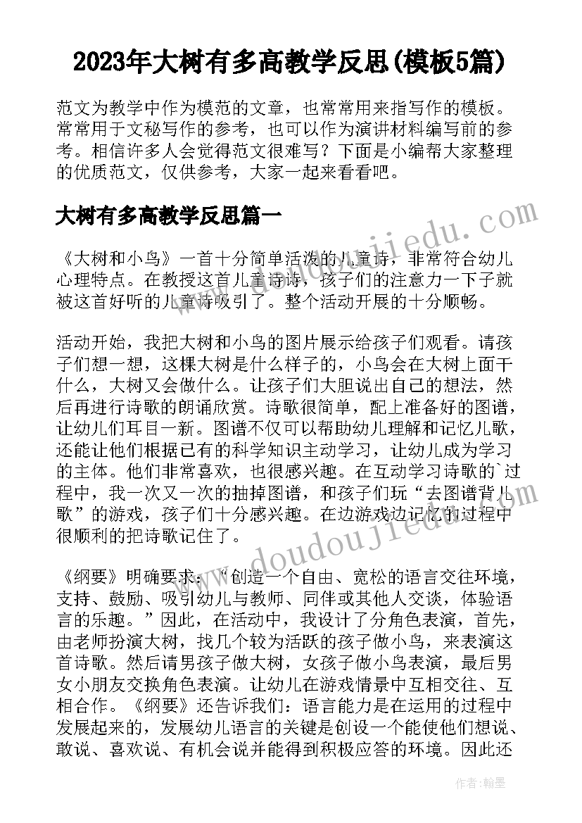 2023年大树有多高教学反思(模板5篇)