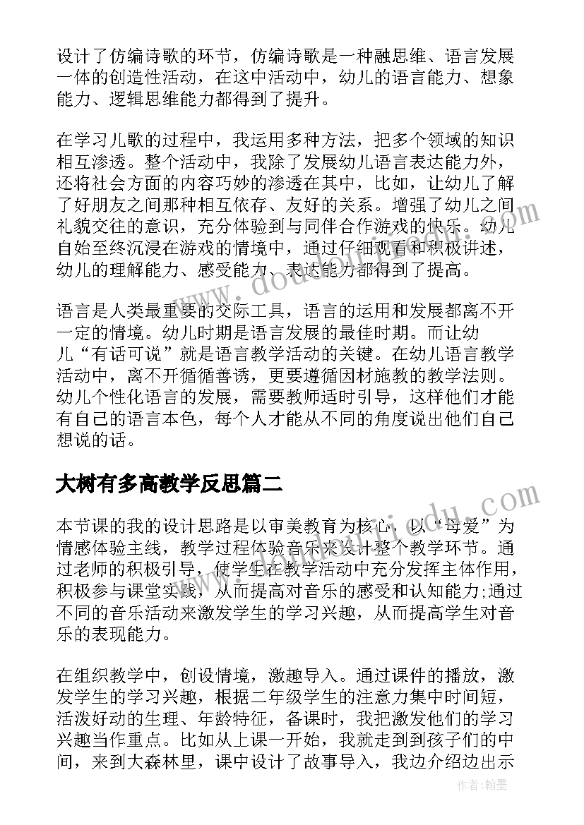 2023年大树有多高教学反思(模板5篇)