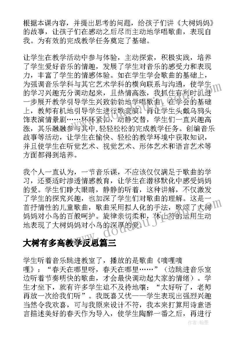 2023年大树有多高教学反思(模板5篇)