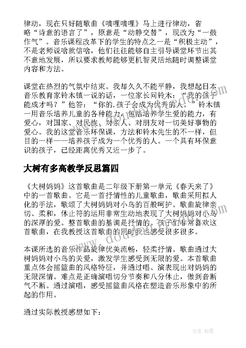 2023年大树有多高教学反思(模板5篇)