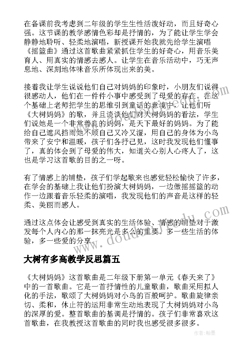 2023年大树有多高教学反思(模板5篇)