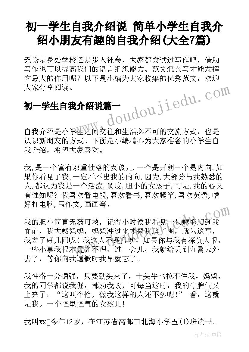 初一学生自我介绍说 简单小学生自我介绍小朋友有趣的自我介绍(大全7篇)