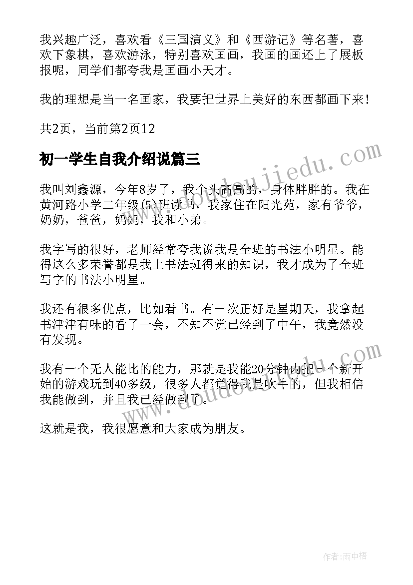 初一学生自我介绍说 简单小学生自我介绍小朋友有趣的自我介绍(大全7篇)