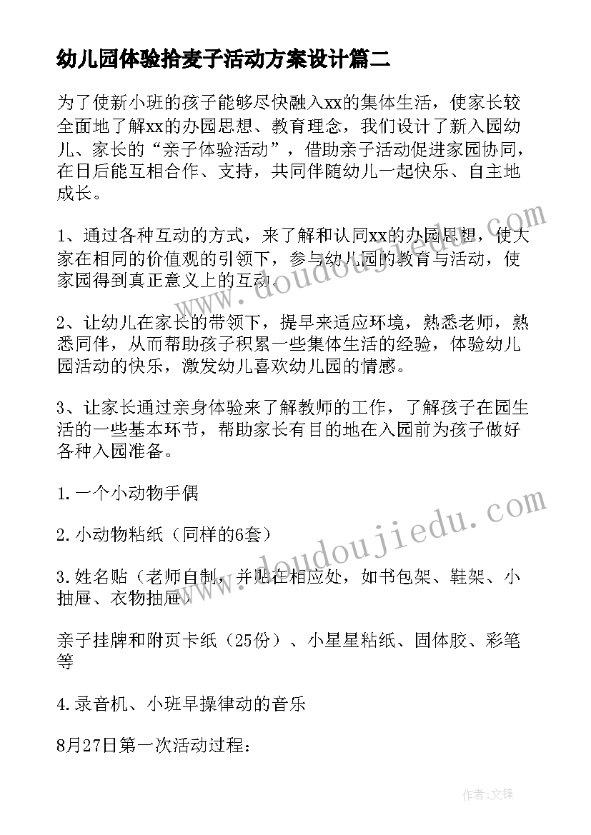 2023年幼儿园体验拾麦子活动方案设计 幼儿园迎新生体验课活动方案(汇总5篇)