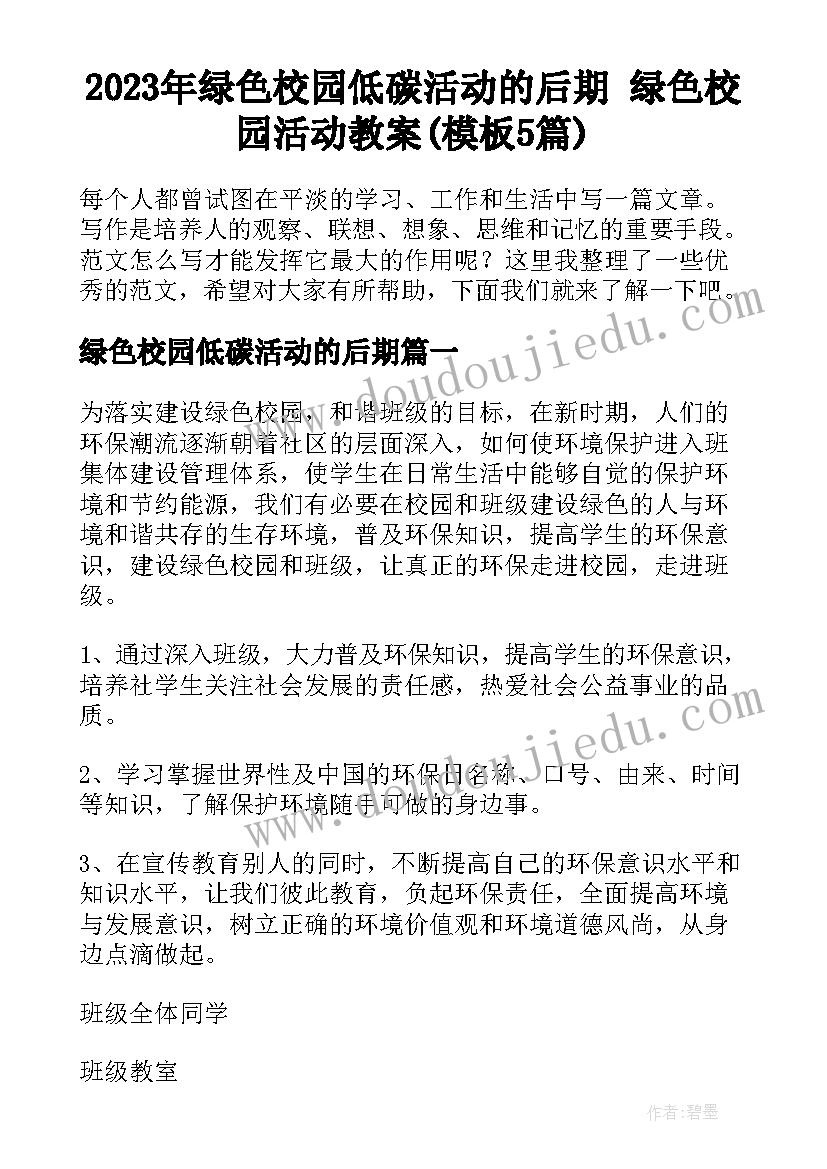 2023年绿色校园低碳活动的后期 绿色校园活动教案(模板5篇)