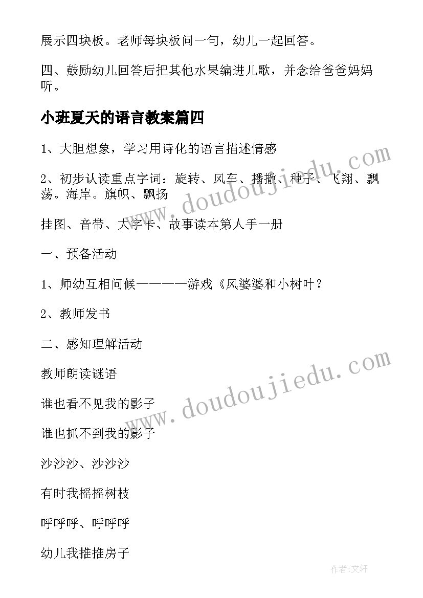 最新小班夏天的语言教案(实用6篇)