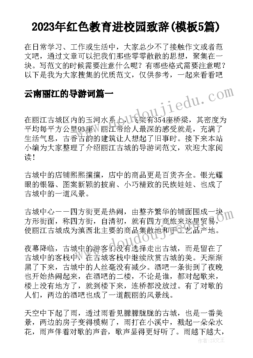 2023年红色教育进校园致辞(模板5篇)