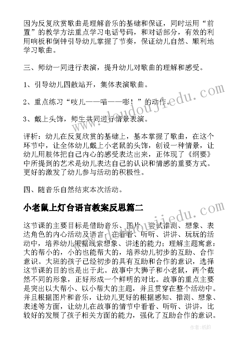 小老鼠上灯台语言教案反思(通用5篇)