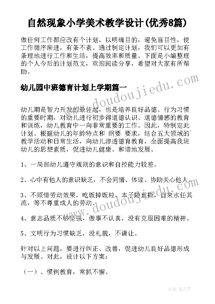 自然现象小学美术教学设计(优秀8篇)