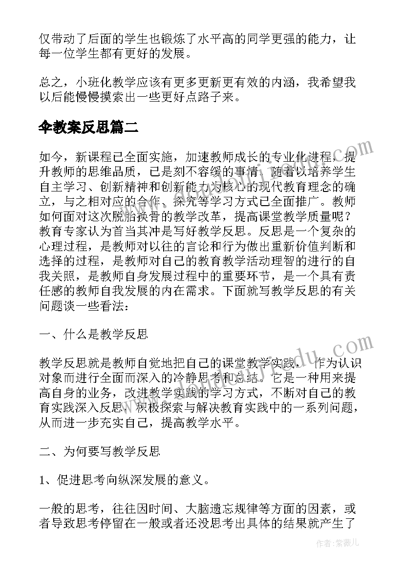 伞教案反思(通用6篇)