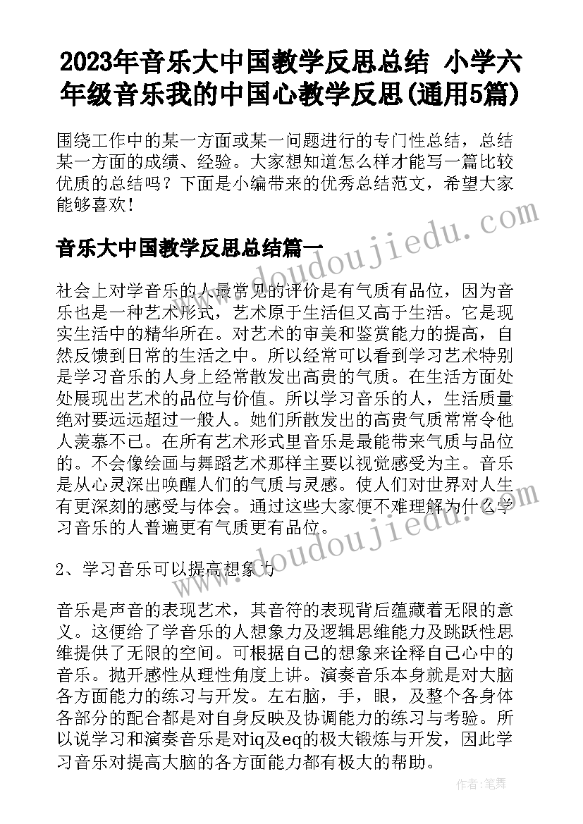 2023年音乐大中国教学反思总结 小学六年级音乐我的中国心教学反思(通用5篇)