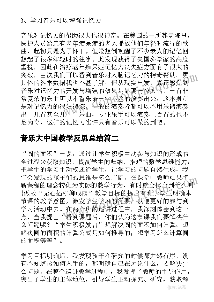 2023年音乐大中国教学反思总结 小学六年级音乐我的中国心教学反思(通用5篇)