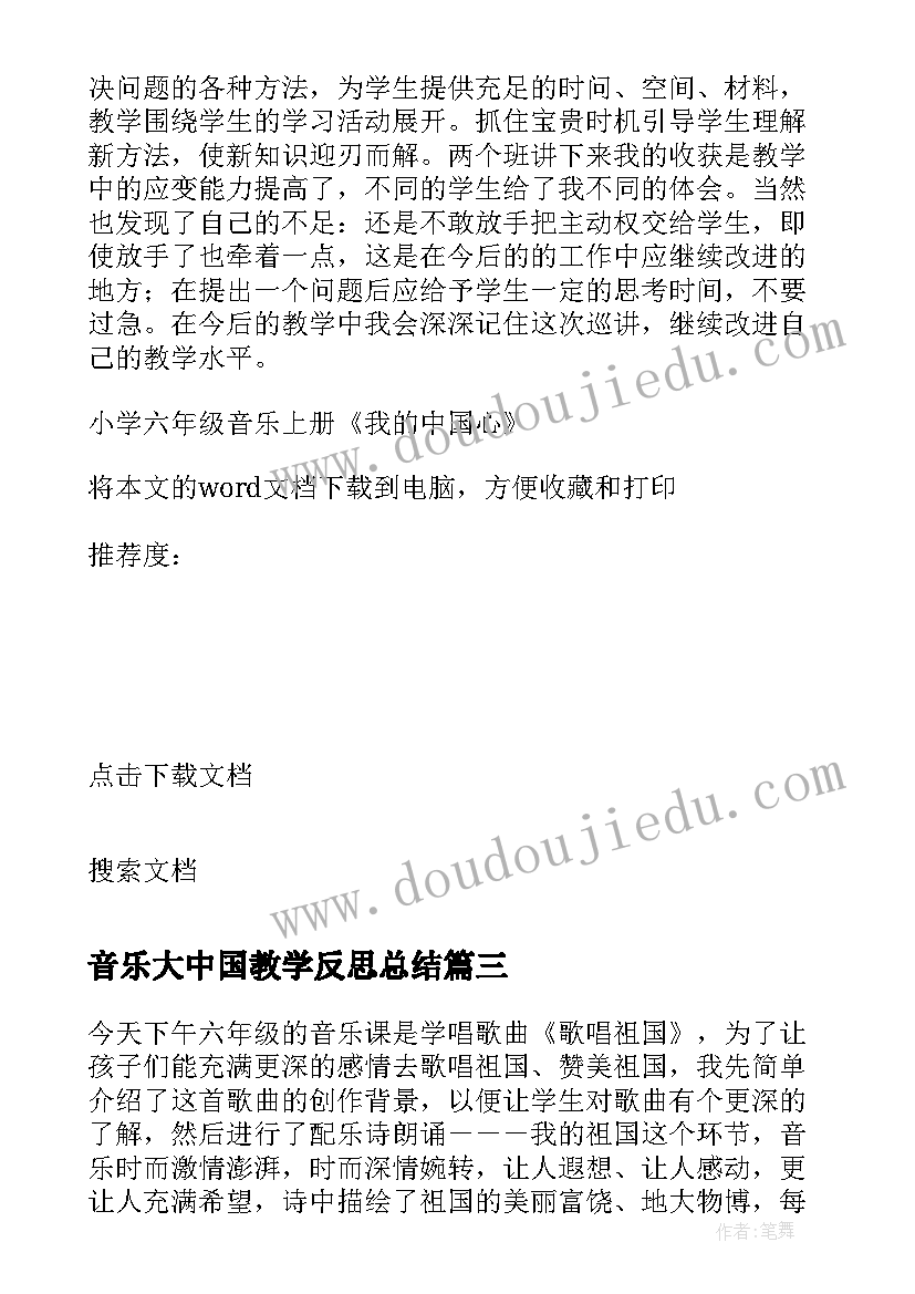 2023年音乐大中国教学反思总结 小学六年级音乐我的中国心教学反思(通用5篇)