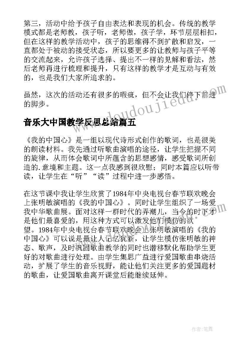 2023年音乐大中国教学反思总结 小学六年级音乐我的中国心教学反思(通用5篇)