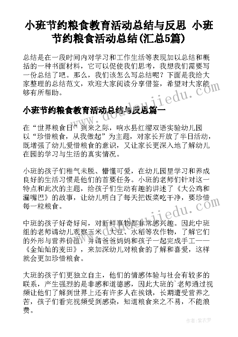 小班节约粮食教育活动总结与反思 小班节约粮食活动总结(汇总5篇)