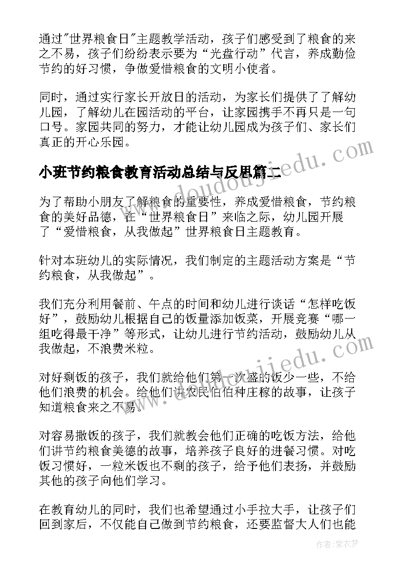 小班节约粮食教育活动总结与反思 小班节约粮食活动总结(汇总5篇)