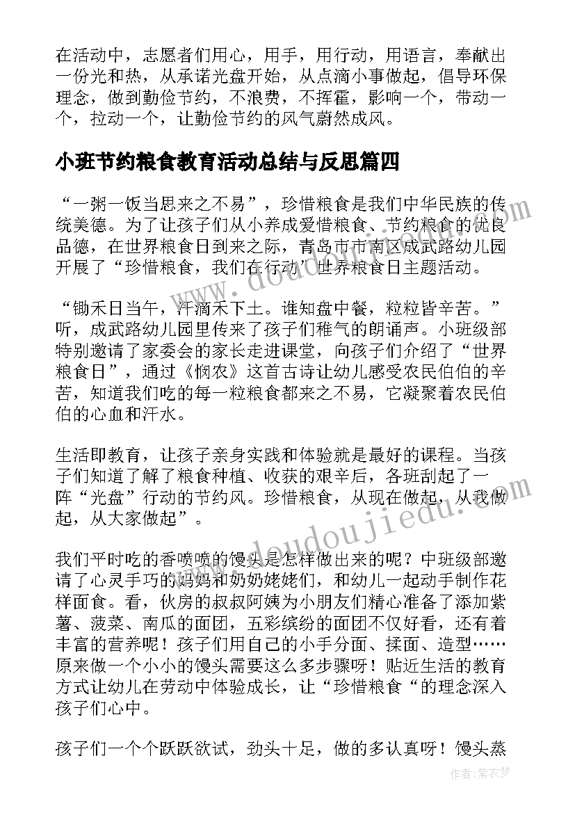 小班节约粮食教育活动总结与反思 小班节约粮食活动总结(汇总5篇)