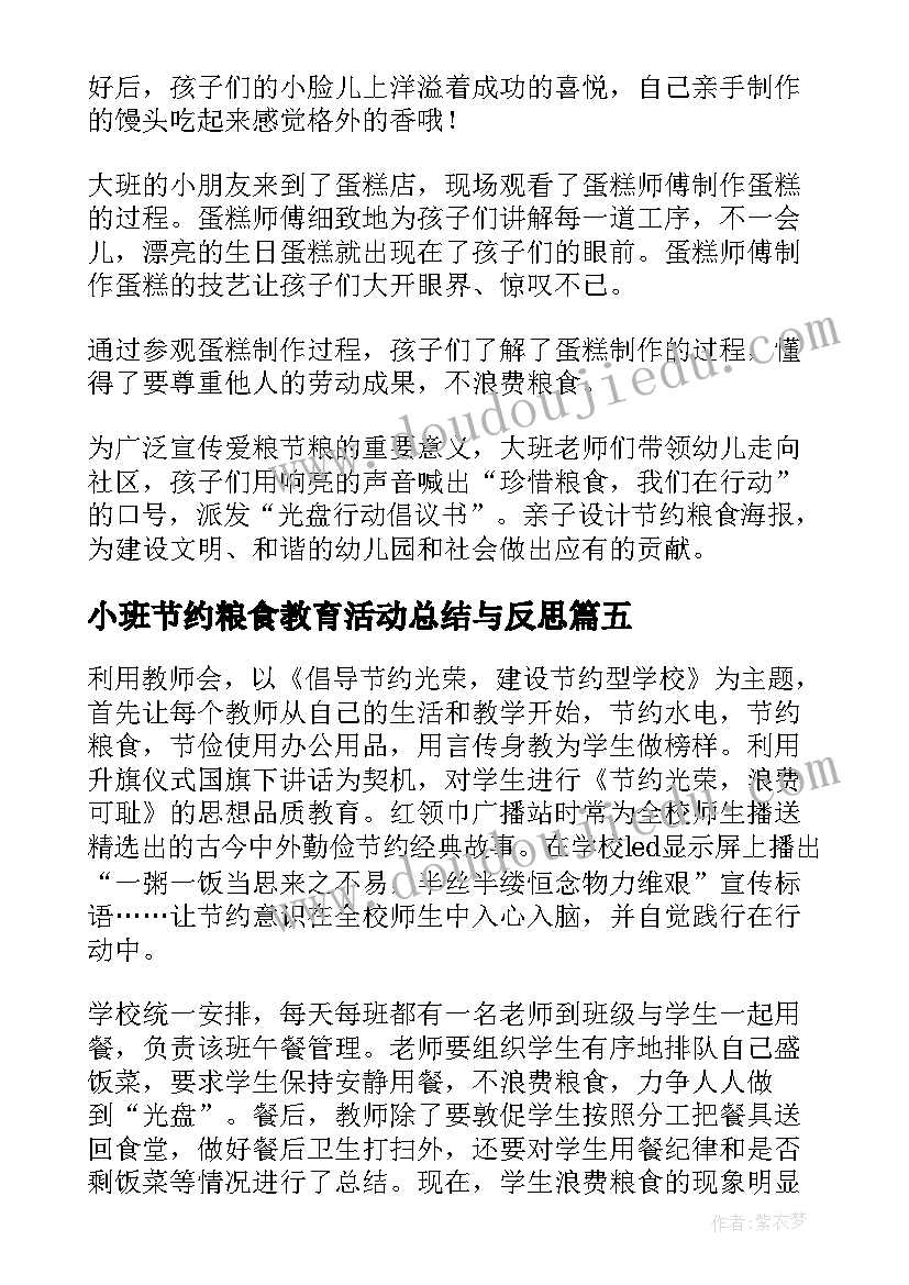 小班节约粮食教育活动总结与反思 小班节约粮食活动总结(汇总5篇)