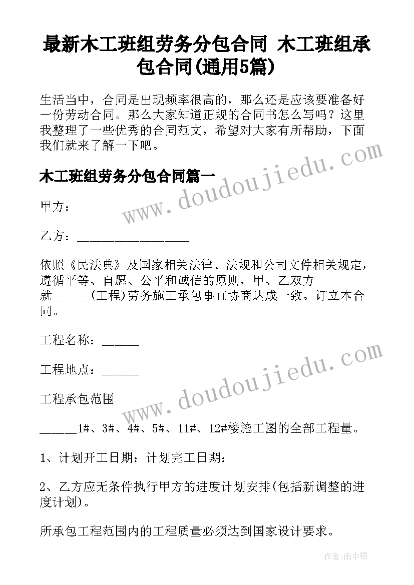 最新木工班组劳务分包合同 木工班组承包合同(通用5篇)