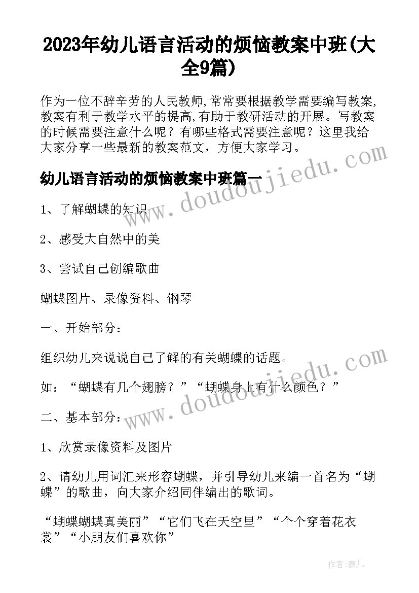 2023年幼儿语言活动的烦恼教案中班(大全9篇)