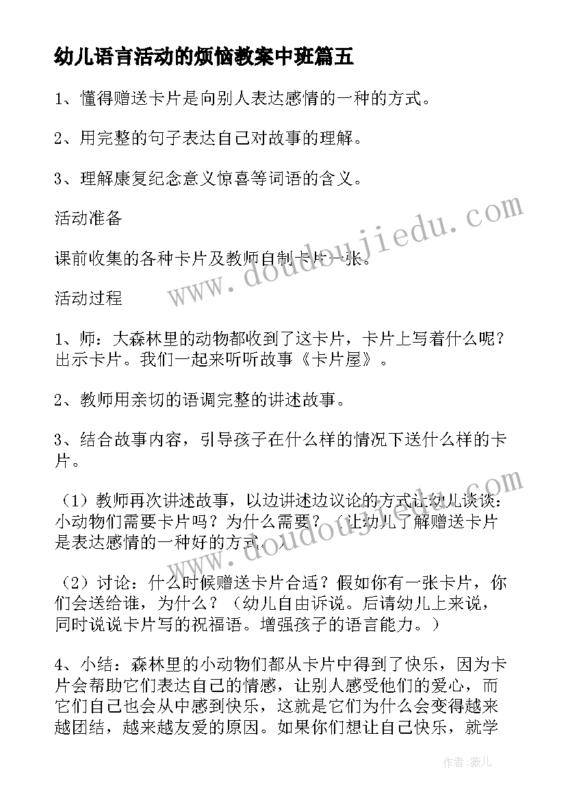 2023年幼儿语言活动的烦恼教案中班(大全9篇)