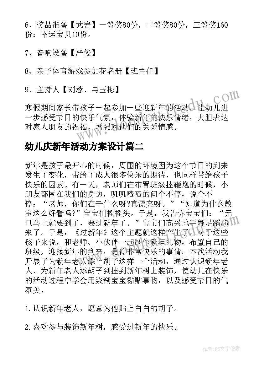 幼儿庆新年活动方案设计 幼儿园新年活动方案(精选9篇)