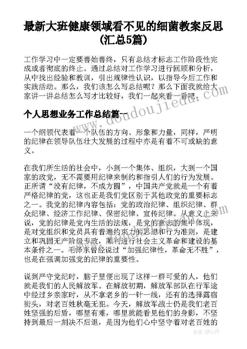 最新大班健康领域看不见的细菌教案反思(汇总5篇)