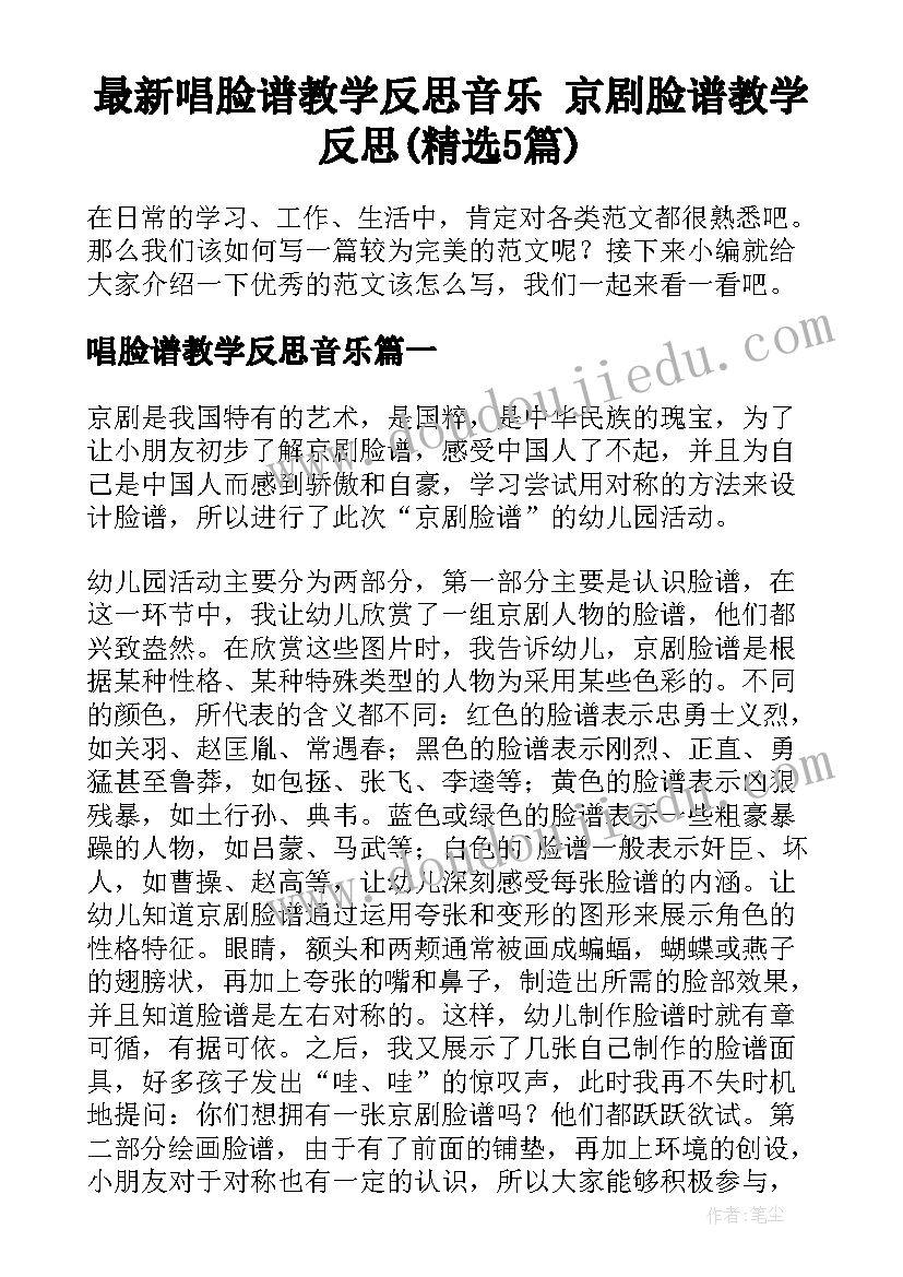 最新唱脸谱教学反思音乐 京剧脸谱教学反思(精选5篇)