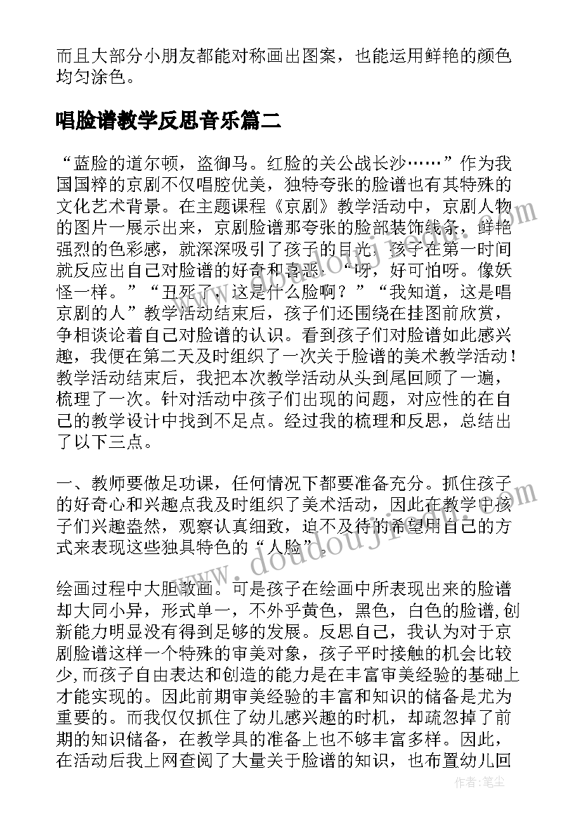 最新唱脸谱教学反思音乐 京剧脸谱教学反思(精选5篇)