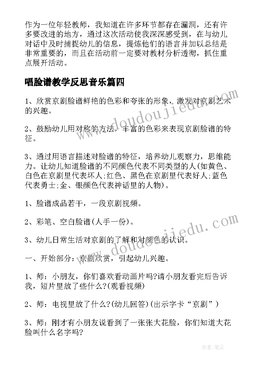 最新唱脸谱教学反思音乐 京剧脸谱教学反思(精选5篇)